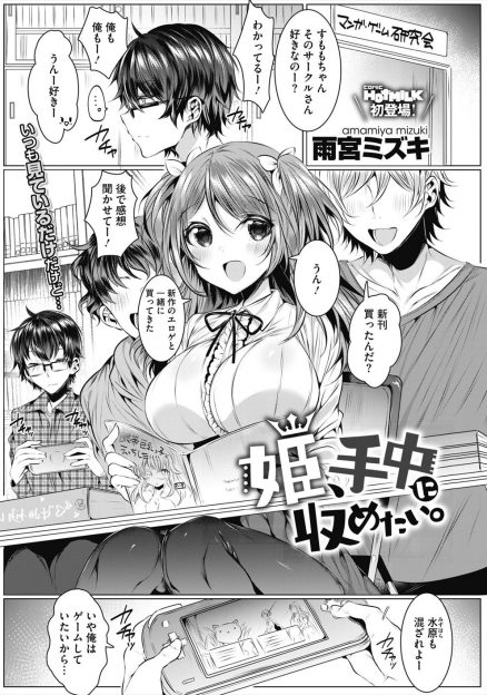 【エロ漫画】サークルの中に理想のきれいな指をした男子がいて、恋愛経験のない巨乳美少女なオタサーの姫が告白しようとしたら色仕掛けしてしまうが、結果的にいちゃラブ中出し初体験したｗ
