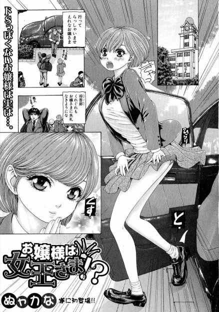 【エロ漫画】小さい頃に同い年の従者に馬乗りになりはじめてエクスタシーを感じたお嬢様JKが、夜中に従者を呼び出しいじめようとするがいつのまにか主導権を握られつつも、さいごは処女マンコで中出し逆レイプｗ