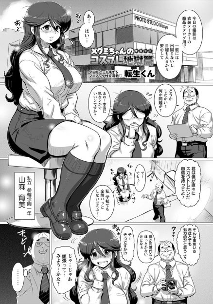 【エロ漫画】地味でおとなしいむっちり巨乳JKが衣料メーカーのモデルにスカウトされ、変態ハゲオヤジにコスプレアイドルとしてデビューさせられ、ほめられるのがうれしくてどんどん過激化してハメ撮りアイドルとして孕まされ出産配信までしてしまうｗ
