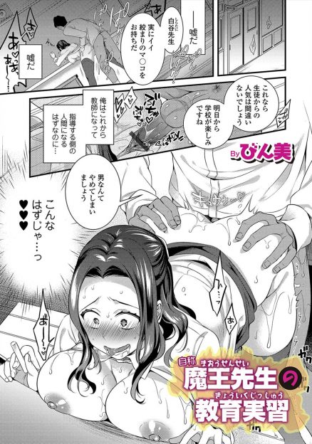 【エロ漫画】教育実習先でなかなか生徒たちと打ち解けられない大学生が、実は性欲魔人だった冴えないおっさん教師に女体化させられ巨根ちんぽで処女を奪われながらこれで生徒たちと仲良くなれますよと言われ悶絶ｗ