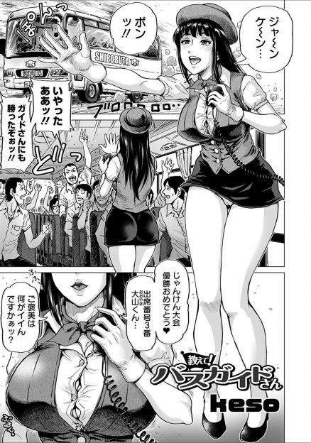 【エロ漫画】遠足で巨乳美人なバスガイドさんがクソビッチで、ゲームに勝つと生徒たちにエッチなごほうびをくれて最後は童貞男子たちと乱交セックスをはじめるｗ