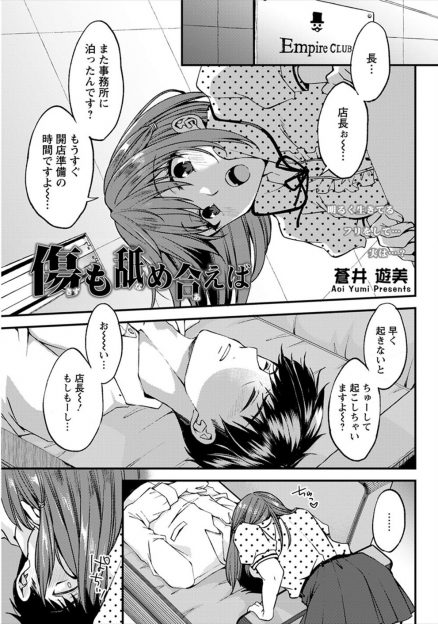 【エロ漫画】DV彼氏をもっているバニーガールのバイト店員に迫られている店長が、ついに我慢できず彼女と中出しセックスしてDV男と別れさせる！