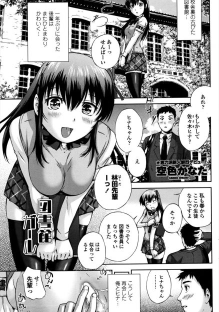 【エロ漫画】ひそかにあこがれていた同中の後輩と一年ぶりに再会した男子がまさかの両思いで、誰もいない旧校舎の図書館でいちゃラブ中出し初体験した♪
