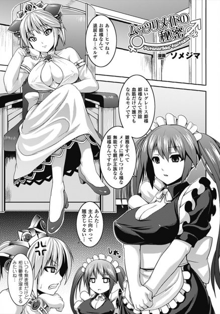 【エロ漫画】クールで無表情な巨乳メイドの鉄面皮をはがしてやると襲いかかった姫様がふたなりだったメイドを拘束して中出し逆レイプで顔を歪ませるｗ