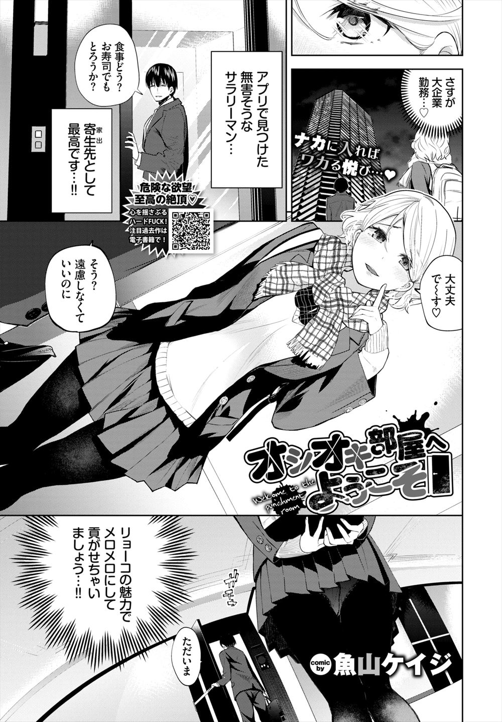 【エロ漫画】家出JKが無害そうなサラリーマンを見つけてメロメロにして貢がせようとしたら、逆に男の部屋に行くと他にも男たちが待ち受けていて媚薬漬けにされ危険日マンコに二穴中出しレイプされ完落ち！