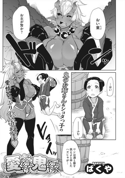 【エロ漫画】飯のかわりにショタを生贄に差し出された褐色の鬼娘が、おっぱいを見ながら勃起しているショタを見ておもしろくなり童貞を喰らい二人で暮らし始めるｗ