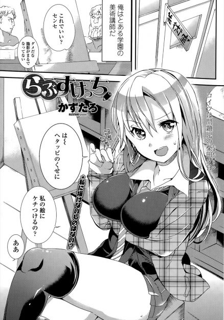 【エロ漫画】いつもからかってくる問題児に全裸になってヌードモデルをした教師が、強がって足コキしてくるうぶでかわいい生徒の処女をもらいいちゃラブ中出しセックスしてしまう！