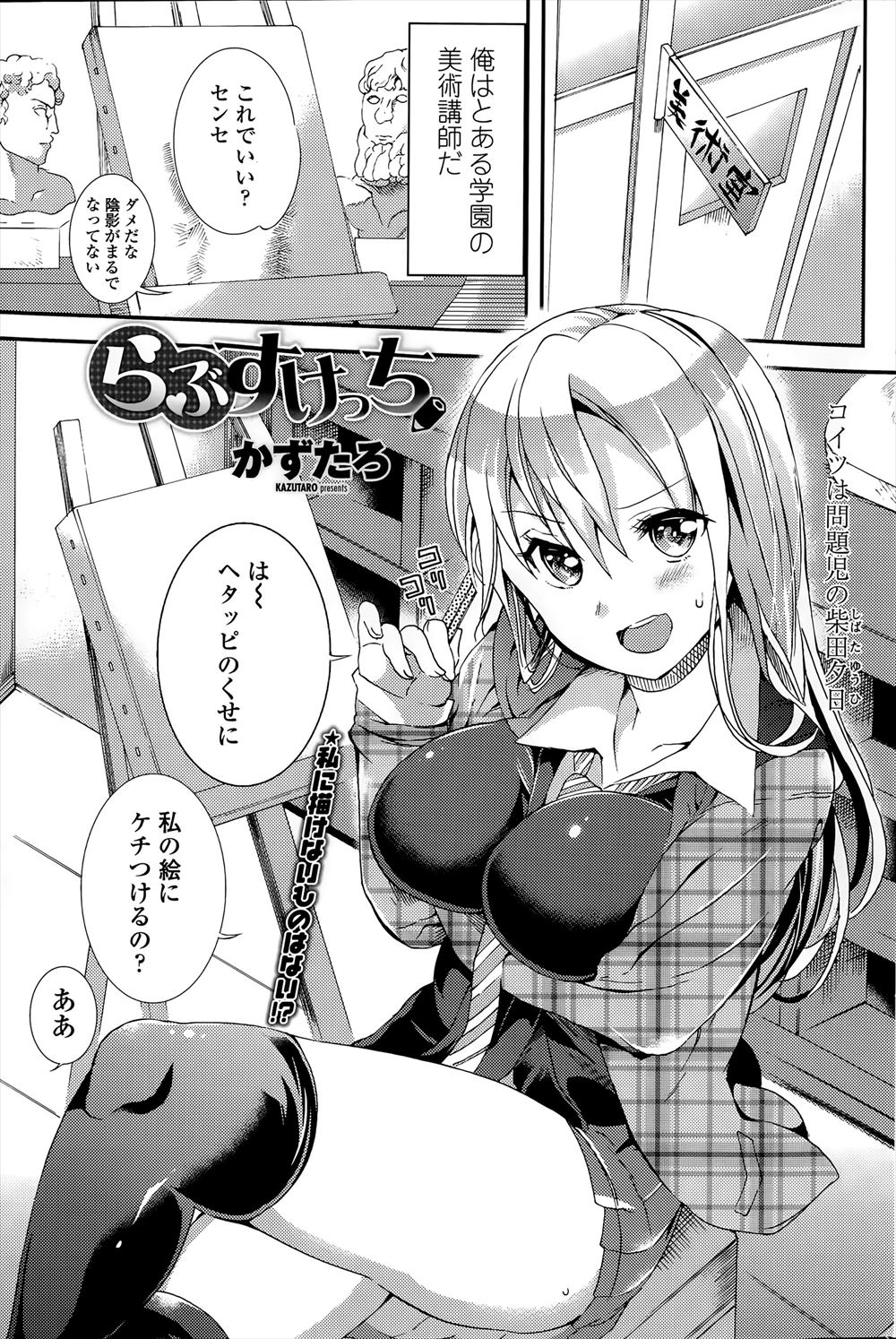 【エロ漫画】いつもからかってくる問題児に全裸になってヌードモデルをした教師が、強がって足コキしてくるうぶでかわいい生徒の処女をもらいいちゃラブ中出しセックスしてしまう！