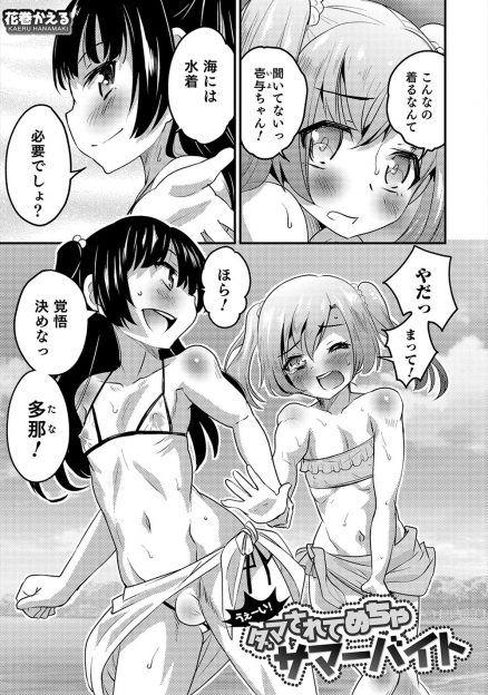 【エロ漫画】友達にだまされ女装させられ友達の海の家で看板娘として働かされていたショタが、変態お兄さんたちに男だとバレて詐欺だと大騒ぎになりめちゃくちゃに集団レイプされメス落ちしてしまうｗ