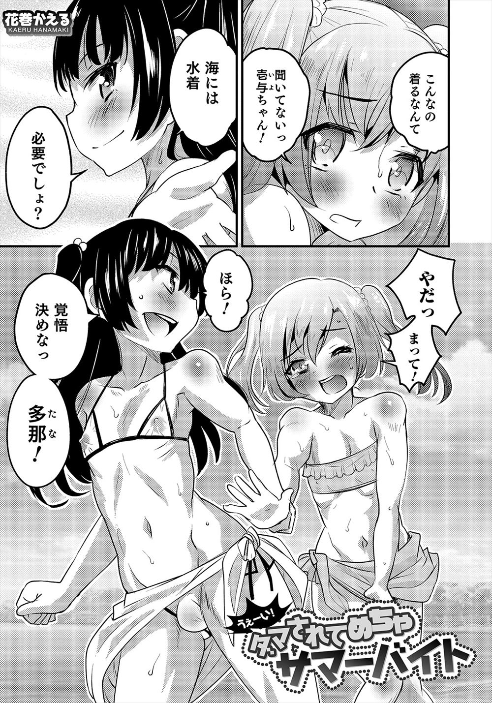 【エロ漫画】友達にだまされ女装させられ友達の海の家で看板娘として働かされていたショタが、変態お兄さんたちに男だとバレて詐欺だと大騒ぎになりめちゃくちゃに集団レイプされメス落ちしてしまうｗ