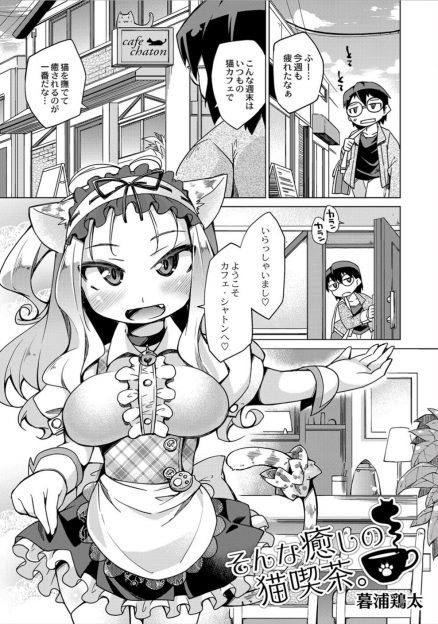 【エロ漫画】いきつけの猫カフェに癒やされに行ったら休みだったけど見知らぬ猫耳ウェイトレスに出迎えられ、なぜか猫が一匹もいない店で自分をなでてくださいという猫耳少女と中出しセックスしたが実は彼女が…！？