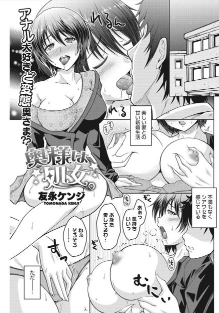 【エロ漫画】巨乳美人な嫁がアナル好きだと思っていたら、セックスはアナルでするものと思っていたらしく、嫁の処女をもらい子作りセックスした♡