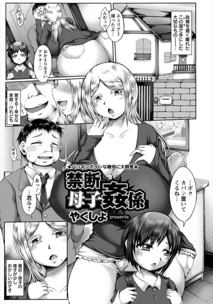 【エロ漫画】旦那に言われスキンシップを減らした金髪ムッチリ母親が息子に寂しがられキスをしてあげたら、息子から押し倒され中出し近親相姦され完落ちしてしまう母親！