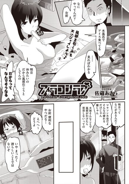 【エロ漫画】みずから風邪を引いた妹に兄が熱を測ると言って脇にちんぽを差し込んで、脇コキから処女を奪い中出し近親相姦ｗ
