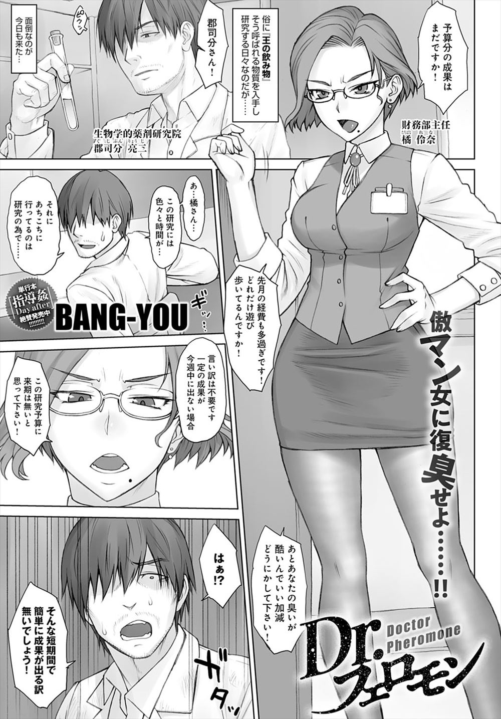 【エロ漫画】今週中に成果を挙げないと予算をカットするという生意気な財務部の女主任に激怒した研究員が、男性フェロモンを強化する薬を飲み主任を強制的に発情させ何度も犯しまくり肉便器に落とす！
