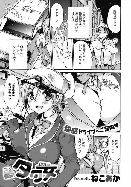 【エロ漫画】かわいい巨乳タクシードライバーが痴女で、居眠りしていたサラリーマンが拘束され中出し逆レイプされる！