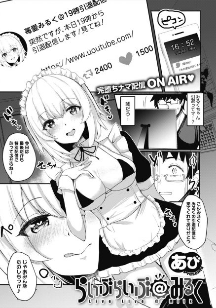 【エロ漫画】大好きな美少女配信者が突然引退宣言をして引退配信を見たら、古参ファンに身バレして巨根ちんぽで犯され完落ちしセックス配信をしていた…。