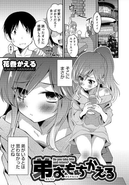 【エロ漫画】合コンに女装した弟がいて王様ゲームで必死に友達たちから弟を守っていたら弟とカップルになってしまい、一緒に家に帰りかわいすぎる女装姿の弟といちゃラブホもセックスしてしまった！