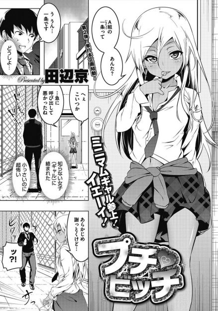 【エロ漫画】間違えて幼児体型のミニマム黒ギャルJKにラブレターを出してしまった童貞男子が筆おろししてもらったが、童貞のくせに巨根絶倫ちんぽで気に入られセフレから付き合うことになったｗ