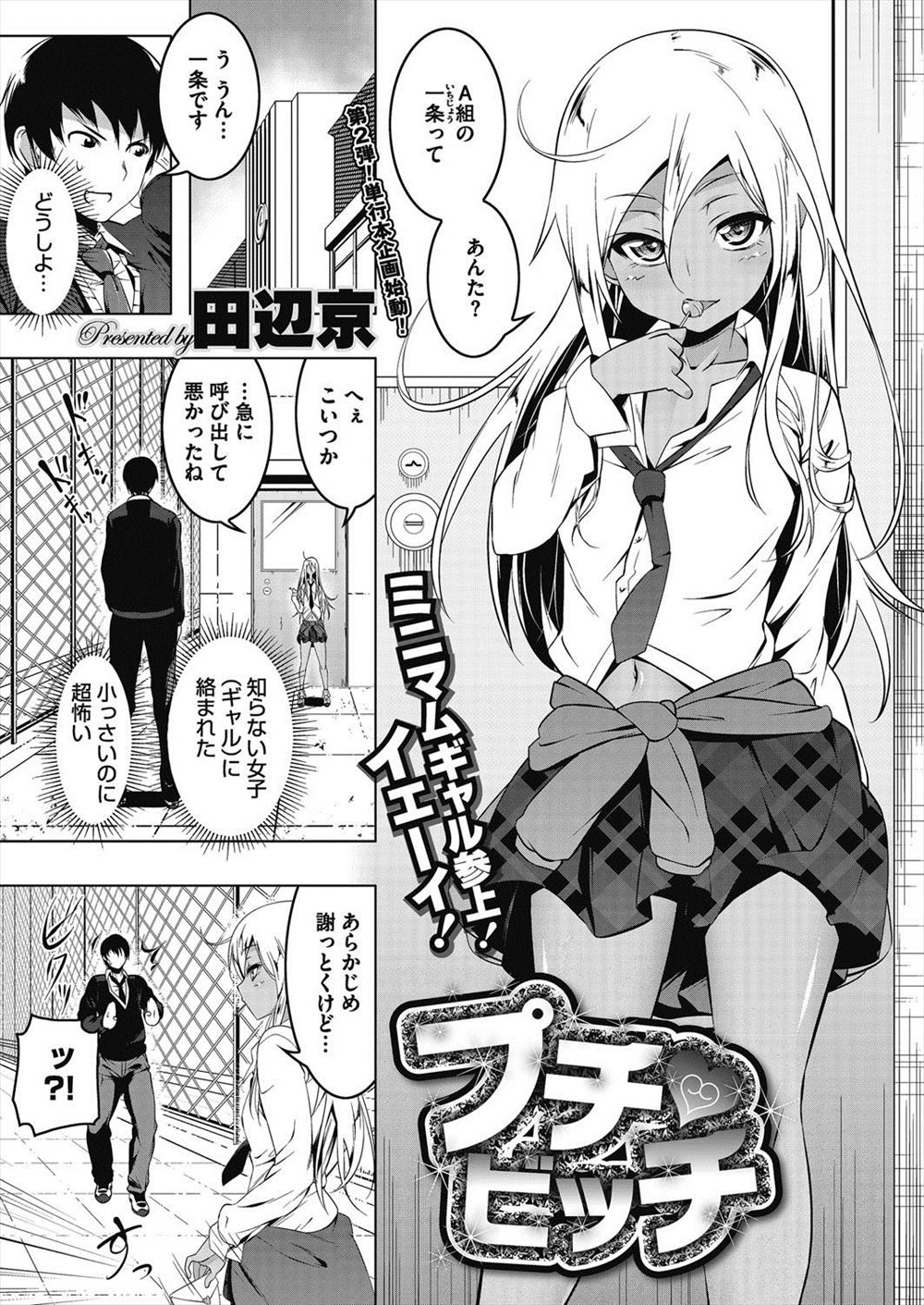 【エロ漫画】間違えて幼児体型のミニマム黒ギャルJKにラブレターを出してしまった童貞男子が筆おろししてもらったが、童貞のくせに巨根絶倫ちんぽで気に入られセフレから付き合うことになったｗ