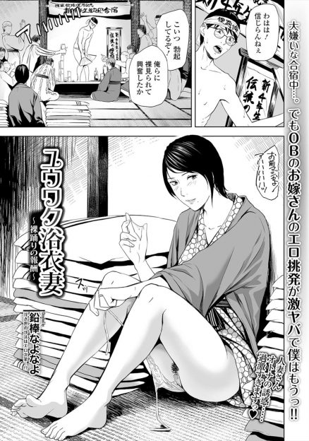 【エロ漫画】部活の合宿に嫌味なOBが参加していて泣かされた大学生が部屋で布団に潜り込んでいると、OBの奥さんがごめんねと入ってきてフェラをしてきて、旦那の短小ちんぽではイケないという奥さんを童貞巨根ちんぽで落としOBに見せつけてやったｗ