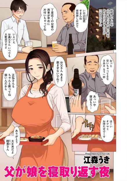 【エロ漫画】父子家庭で男手一つで育ててくれた父親が久しぶりに遊びに来てくれて、酒に弱い旦那を酔い潰して激しくアナルセックスして大好きな父親に抱かれる巨乳人妻！