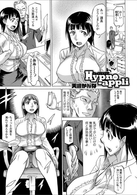 【エロ漫画】まったく使えずいつも巨乳OLの尻拭いさせられている上司が激怒して催眠アプリを使い中出しレイプでおしおきするｗ