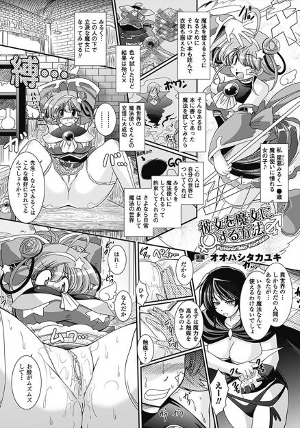 【エロ漫画】魔法使いにあこがれ異世界の魔女に弟子入りした巨乳女子が、魔力の触媒になるふたなりちんぽを生やされて精通して魔法使いデビューするｗ