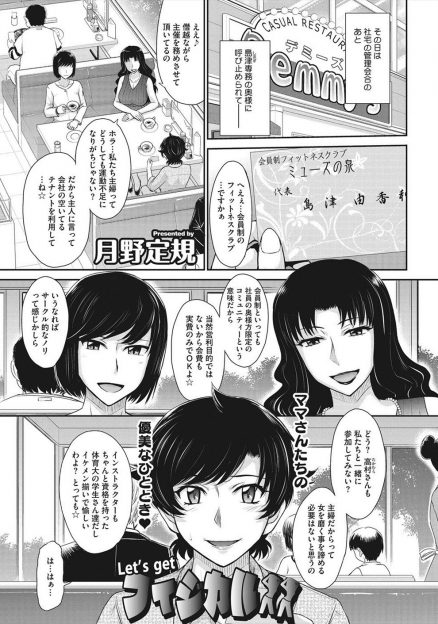 【エロ漫画】専務の奥さんが主催する会員制のフィットネスクラブに参加した巨乳人妻が、大学生のイケメンインストラクターたちとの乱交セックスが目の前で始まり圧倒されまんこをビショビショに濡らしているとインストラクターが誘惑してきて中出しセックスされ堕ちていく！