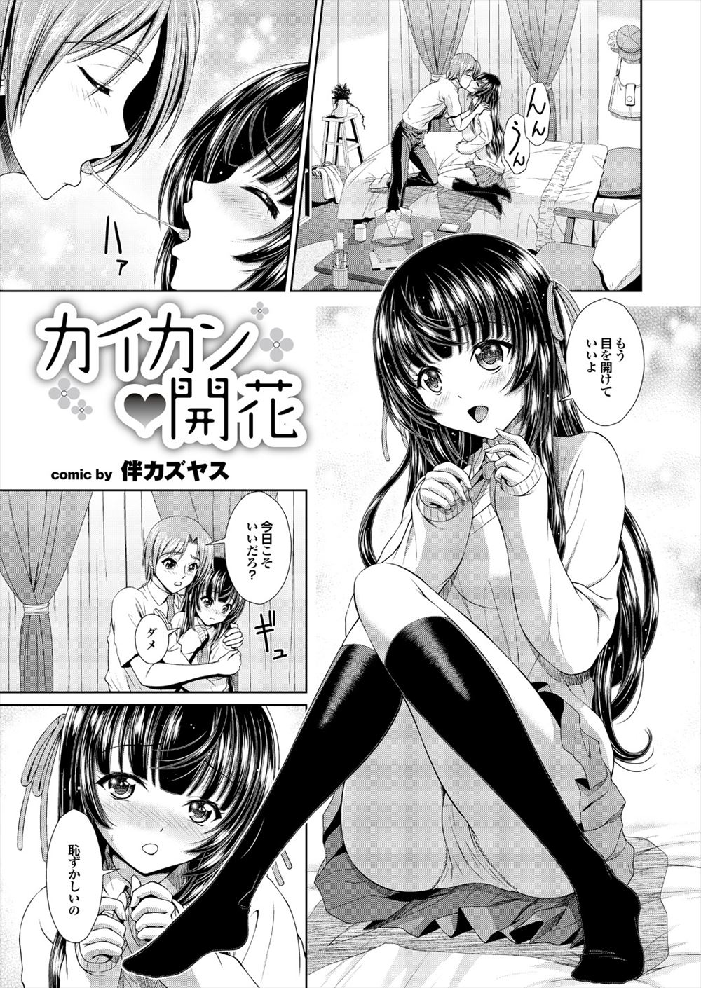 【エロ漫画】恥ずかしがり屋な巨乳美少女彼女と目隠しをしてついに初体験したが、潮を吹きまくりシーツをビショビショにしていた彼女におしおきの中出しセックスで覚醒させるｗ