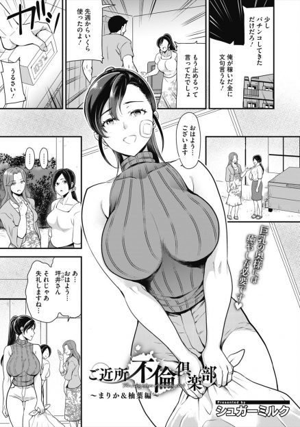 【エロ漫画】家ではクズな旦那にDVされている巨乳主婦が、旦那の上司の奥さんに誘われ若い男の調教＆逆レイプにドハマリする！