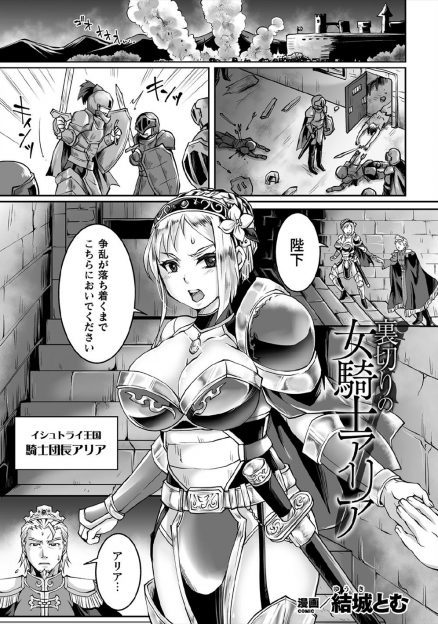 【エロ漫画】愛する国王の代わりに一人で停戦交渉に向かった女騎士団長が、敵国の将軍に慰み者にされ毎日絶倫巨根ちんぽでひたすら犯されついにメス落ちして孕まされる！