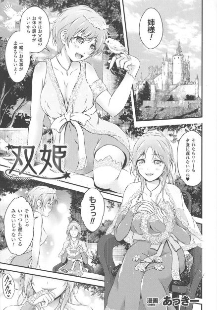 【エロ漫画】継母のたくらみでふたなりちんぽを生やされた第二王女が正気を失い、大好きな姉の処女を奪い中出しセックスして快楽に落ちていく美少女姉妹！