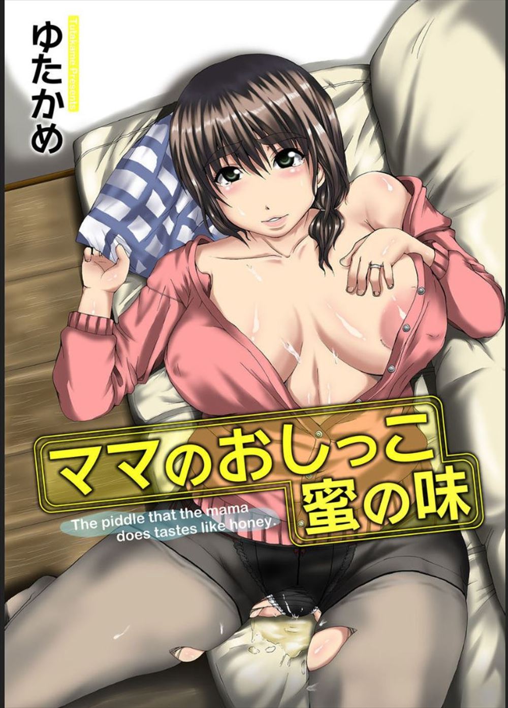 【エロ漫画】トイレでむっちり巨乳ボディの友達のおばさんのまんこを目撃しおしっこをぶっかけられた少年が中出しセックスしてやったｗ