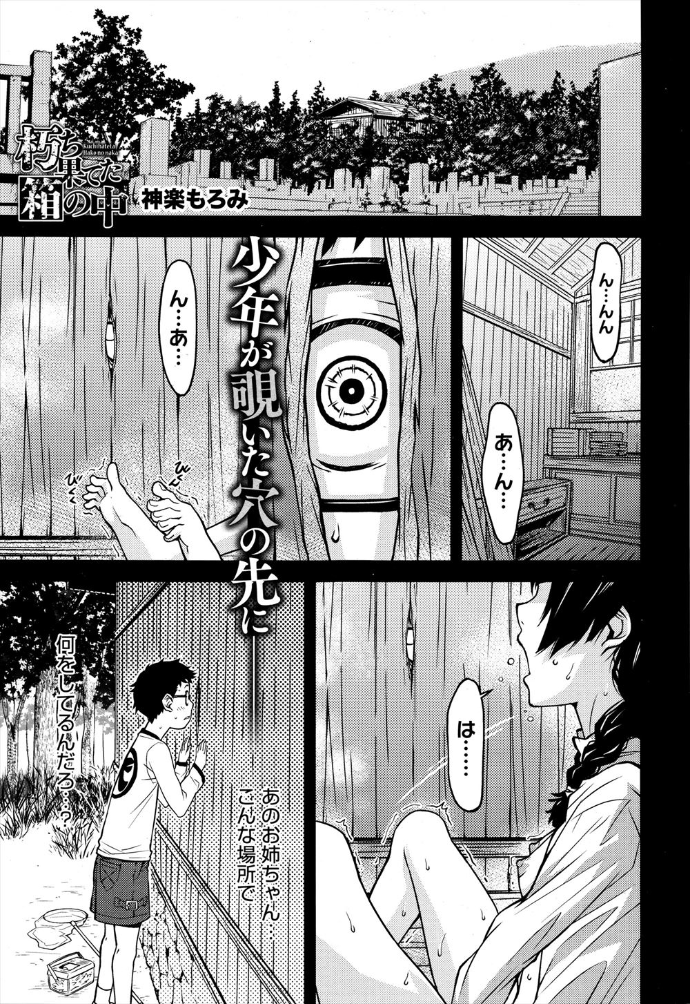 【エロ漫画】久しぶりに帰省した男が小さい頃にオナニーしているお姉さんを目撃した小屋が残っていて中をのぞくと、あのときのお姉さんがオナニーしていてびっくりしていると、突然謎の女があらわれ大声だすと脅されながら筆おろしされる！