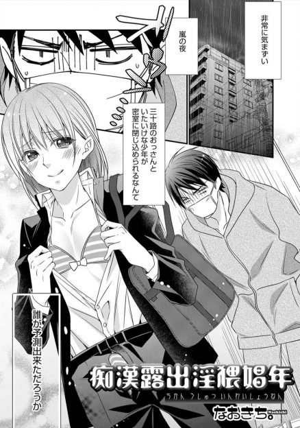 【エロ漫画】嵐の夜にエレベーターに閉じ込められ、制服のしたに女物の下着を履いていて可愛い顔をした女装美少年に挑発され、はじめてアナルセックスして目覚めてしまう三十路男ｗ