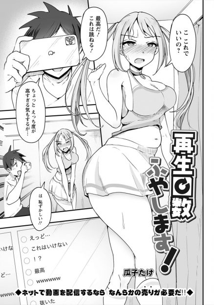 【エロ漫画】彼氏が配信中だと気づかずに何万人もの目の前で中出しセックスされた彼女が目覚めてエロ配信をはじめるｗ