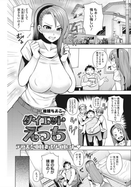 【エロ漫画】旦那が太ってるのをバカにされ激怒した巨乳嫁が、エッチなご褒美でつりながら旦那にセックスダイエットさせてマッチョ化させるｗ