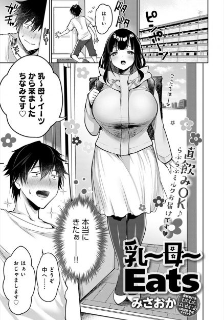【エロ漫画】デリバリーサービスを見ていたら乳母が料理を作ってくれるというサービスが有り、追加で母乳直のみとお泊りを注文して激しく中出しセックスする男ｗ
