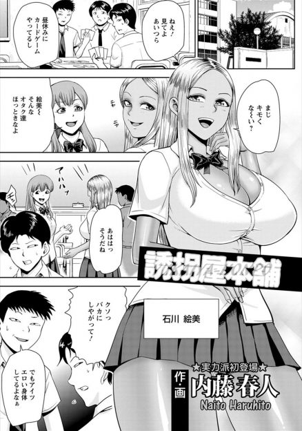 【エロ漫画】誘拐アプリを使って生意気な爆乳黒ギャルJKを誘拐監禁したオタク男子三人組が、処女だった黒ギャルJKに童貞ちんぽでめちゃくちゃに集団レイプして日頃の恨みを晴らす！