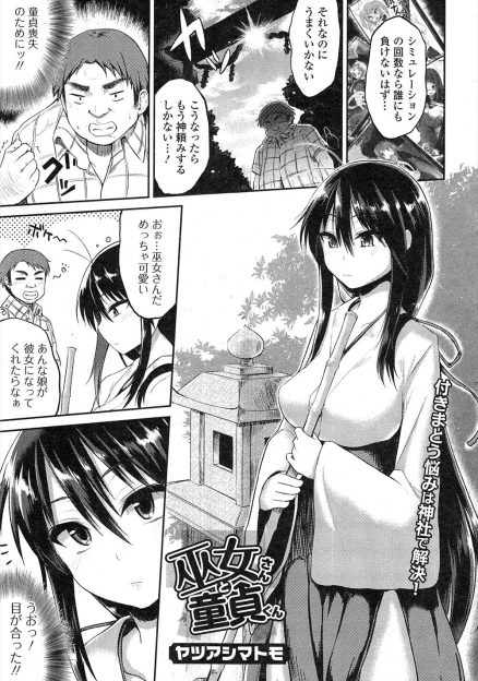 【エロ漫画】神社で働いている巨乳美人な巫女が実は童貞食いで、今日も神頼みに来たいかにも童貞臭いキモデブ男を儀式の社に連れ込みお祓いと称して童貞を奪うｗ