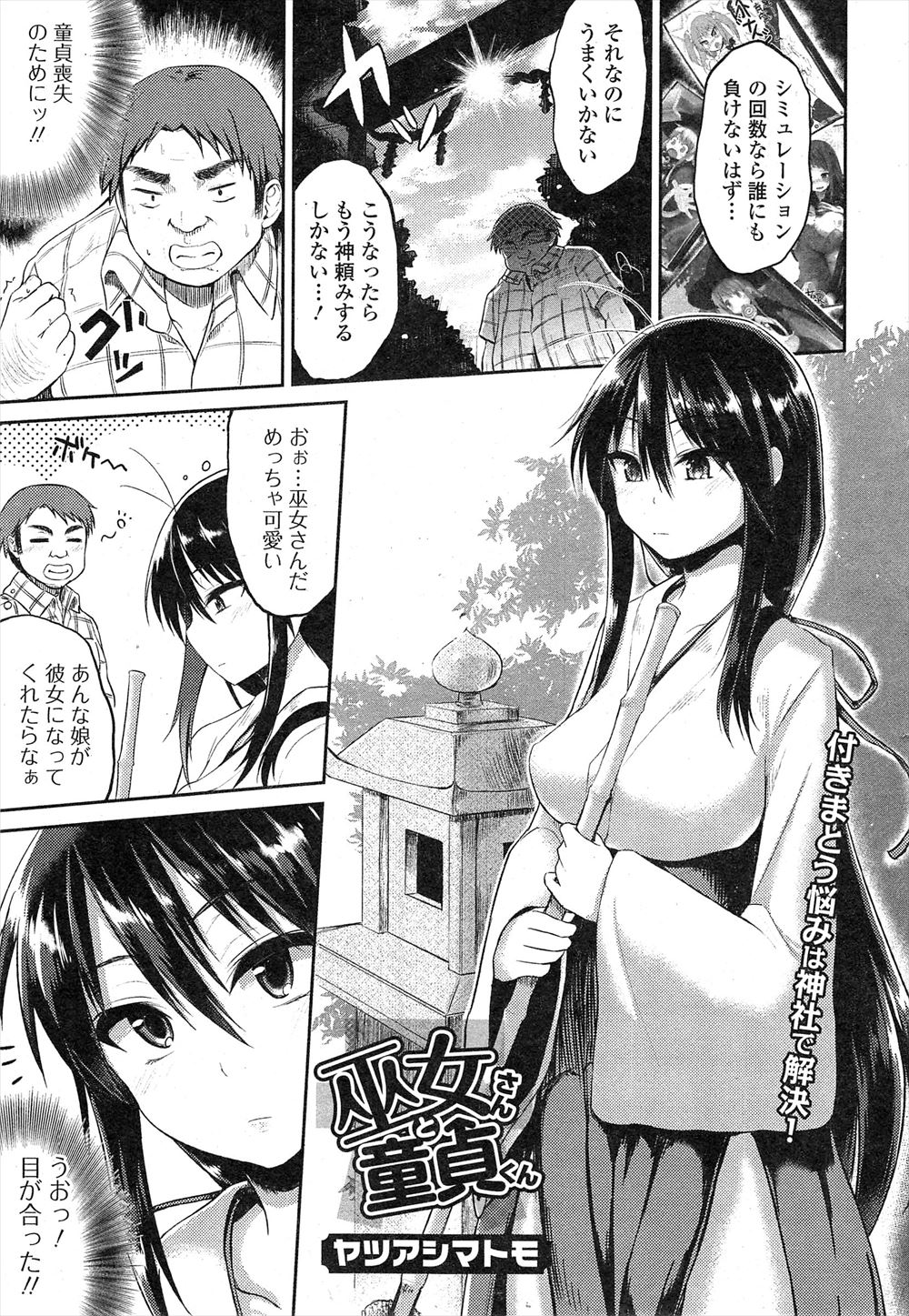 【エロ漫画】神社で働いている巨乳美人な巫女が実は童貞食いで、今日も神頼みに来たいかにも童貞臭いキモデブ男を儀式の社に連れ込みお祓いと称して童貞を奪うｗ