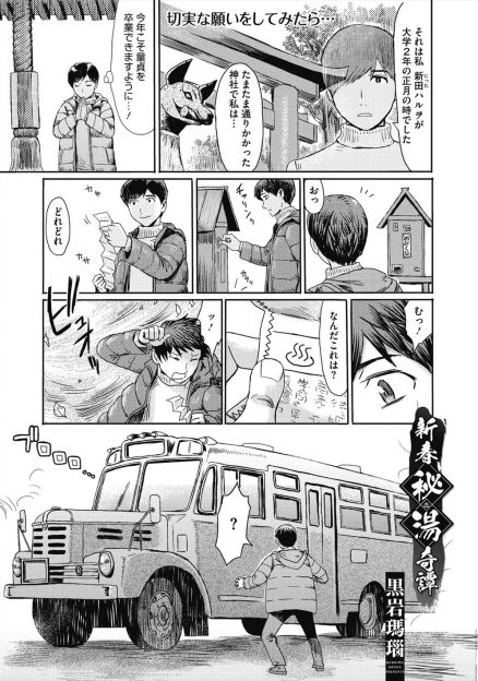 【エロ漫画】神社で今年こそ彼女ができますようにとお祈りした童貞男が突然バスに乗せられたと思ったら温泉に入っていて、そこにやってきた褐色の巨乳美女とぽっちゃりお姉さんに3Pセックスで童貞を卒業させてもらった！