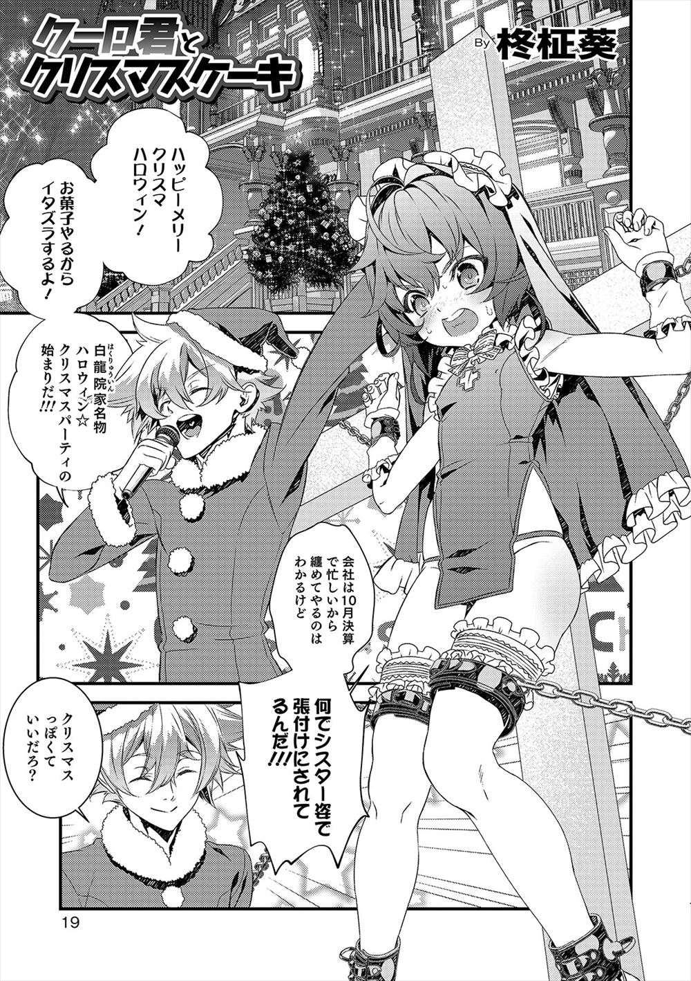 【エロ漫画】変態彼氏にクリスマスにシスターのコスプレで磔にされた美少女男の娘が、生クリーム状の触手で全身を陵辱され悶絶ｗ