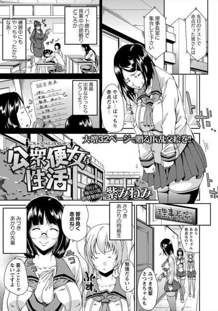 【エロ漫画】赤点の救済措置としてボランティア活動をすることになったJKたちが近所の公園のトイレで性欲処理をさせられ肉便器におとされるｗ