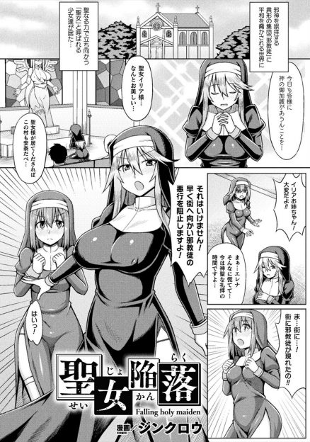 【エロ漫画】妹を人質に取られ抵抗をやめた巨乳美人シスターがつかまり、邪神教の大司教に脳の中に触手を埋め込まれ洗脳された上に、二穴中出しレイプで処女を散らされ悪堕ちしてしまう！