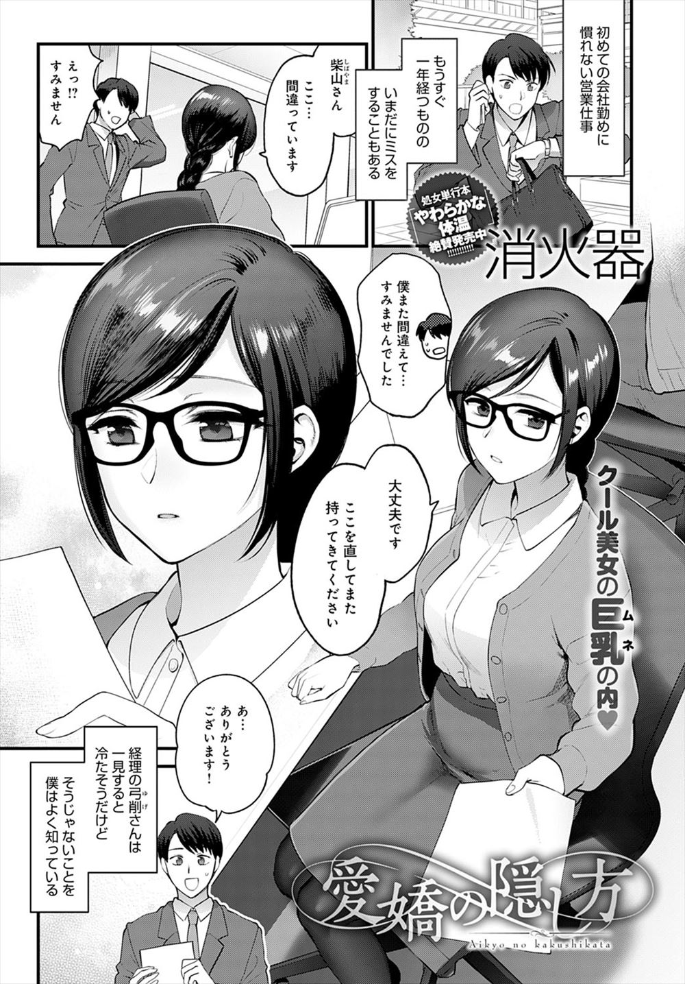 【エロ漫画】クールでぶっきらぼうだけど実は優しい経理の巨乳メガネ美女に忘年会で酔っ払った勢いで告白したらしく、シラフのときにもう一度言ってと言われた男が実は両思いだった彼女と激しくいちゃラブエッチした♡