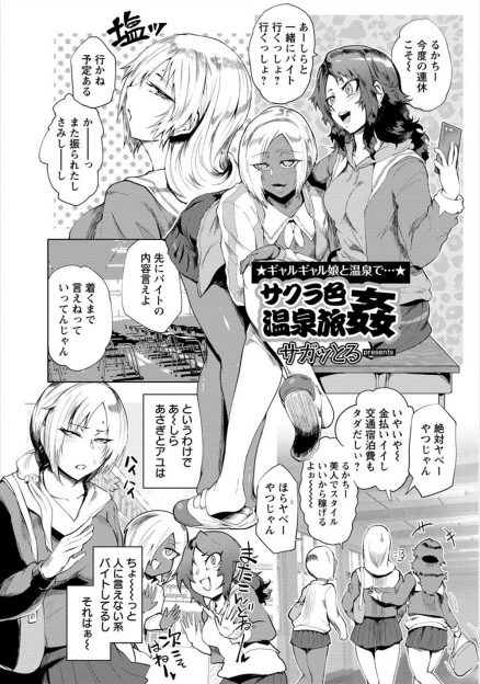 【エロ漫画】週末になると田舎の温泉旅館の混浴のサクラのバイトをしている黒ギャルJKたちが、パコリ黙認の露天風呂でおっさんたちをみずから誘惑して乱交セックスで性欲発散ｗ