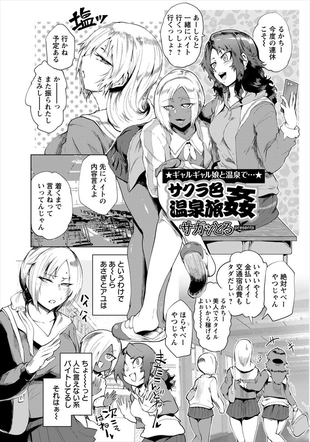 【エロ漫画】週末になると田舎の温泉旅館の混浴のサクラのバイトをしている黒ギャルJKたちが、パコリ黙認の露天風呂でおっさんたちをみずから誘惑して乱交セックスで性欲発散ｗ