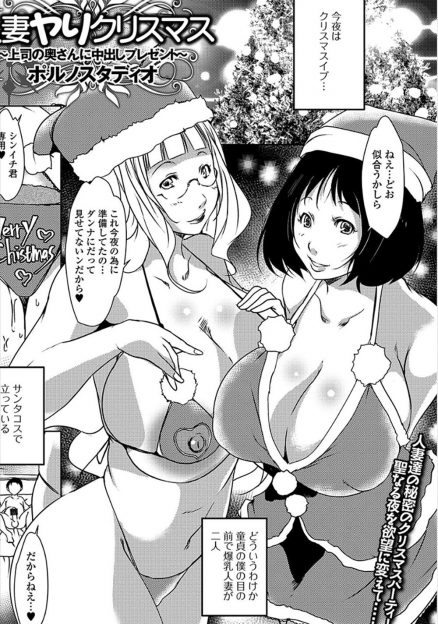 【エロ漫画】上司たちの浮気がバレたらしくお呼ばれされていたクリスマスパーティーに行くと上司の爆乳奥さん二人だけしかおらず、飲んで食べて慰めようと盛り上げていたら奥さんたちにパイズリフェラをされ3Pセックスで筆おろししてもらった♪